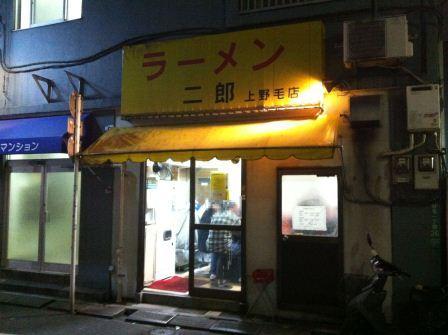 20121113 ﾗｰﾒﾝ二郎 上野毛店①